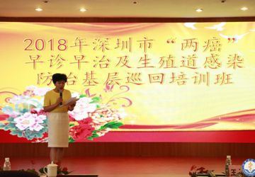 中国科学院大学深圳医院举办2018年新区“两癌”早诊早治及生殖道感染防治 培训班