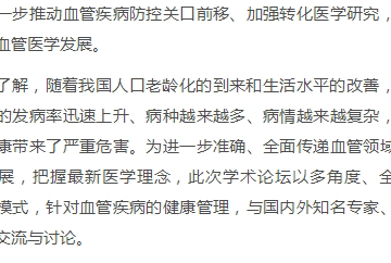 国内外专家齐聚光明 共同探讨血管健康管理