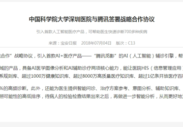 中国科学院大学深圳医院与腾讯签署战略合作协议