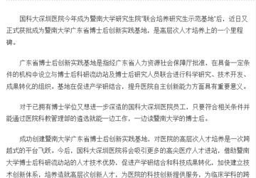国科大深圳医院获批 博士后创新实践基地