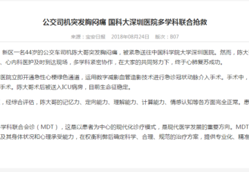 公交司机突发胸闷痛 国科大深圳医院多学科联合抢救