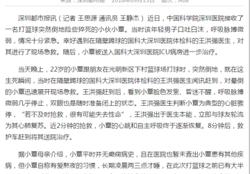 22岁小伙打篮球险猝死 平时常熬夜半年未运动