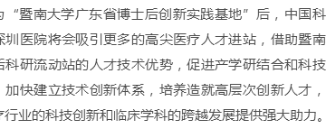 国科大深圳医院获批成为暨大博士后创新实践基地
