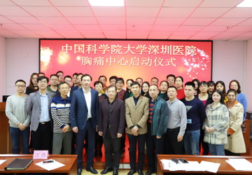 中国科学院大学深圳医院举行胸痛中心启动仪式