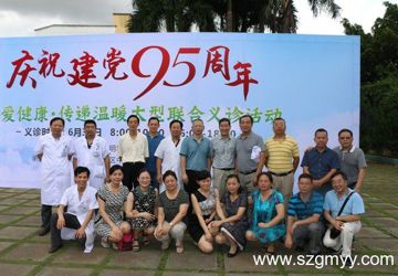 “庆祝建党95周年”大型联合义诊活动
