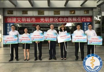 光明新区中心医院党委践行“两学一做”，助推文明城市创建