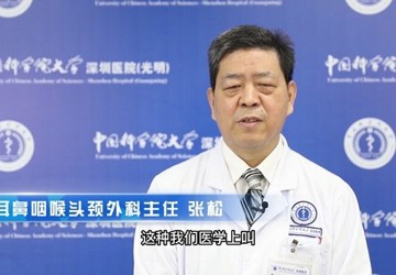 耳鼻喉科主任医师张松：什么是阻塞性睡眠呼吸暂停低通气综合症？