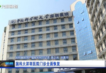 国科大深圳医院门诊全面恢复