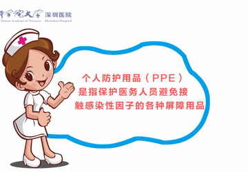 PPE释义