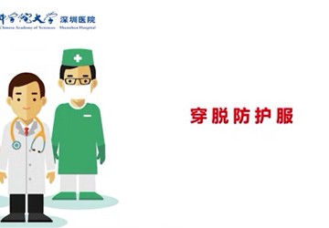 穿、脱防护服及注意事项
