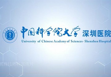 国科大深圳医院脊柱外科宣传片