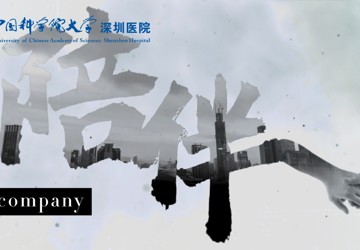 《陪伴》社康宣传片