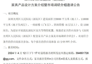 深圳光明人民医院（新院区）家具产品与方案介绍会暨市场调研邀请公告