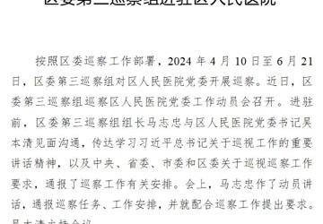 区委第三巡察组进驻区人民医院