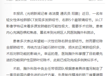 宝安日报：光明区人民医院成功为肺结节患者实施保肺叶切除术