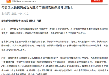 宝安湾|：光明区人民医院成功为肺结节患者实施保肺叶切除术