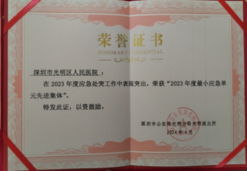 光明区人民医院（东院区）荣获2023年最小应急单元先进集体称号