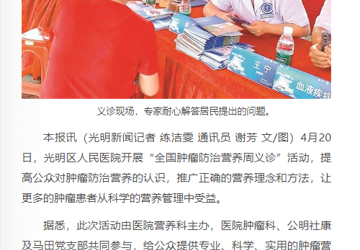 宝安日报：光明区人民医院科普肿瘤防治知识