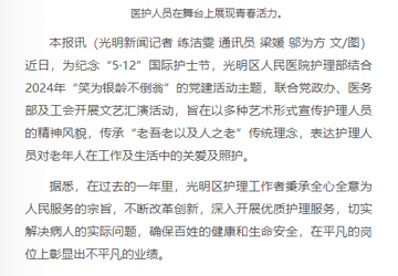 宝安日报：光明区人民医院举办护士节文艺汇演活动  护理人员展现青春活力和天使之心