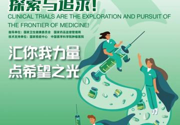 第20个国际临床试验日汇你我力量，点希望之光