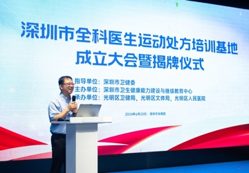光明区人民医院成立深圳市运动处方培训基地