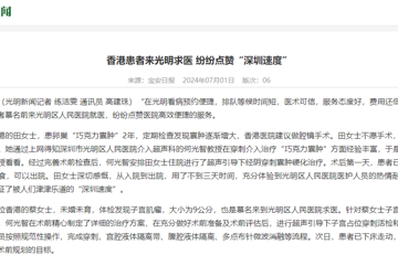 光明新闻：香港患者来光明求医 纷纷点赞“深圳速度”