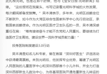 宝安日报：区人民医院党委书记吴本清积极投身医疗卫生高地建设，倾情服务光明百姓