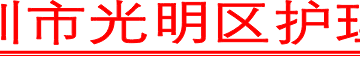 深圳市光明区护理院2024年公开招聘工作人员拟聘人员公示