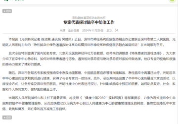光明新闻：医防融合基层巡讲走进光明  专家代表探讨脑卒中防治工作