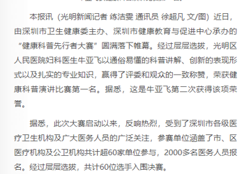 宝安日报：“牛医生”变身科普行家又获奖啦！ 光明区人民医院妇科医生牛亚飞获市级健康科普演讲比赛第一名