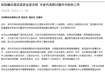 宝安湾：医防融合基层巡讲走进光明 专家代表探讨脑卒中防治工作