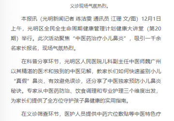宝安日报：光明区开展全民全生命周期健康管理计划健康大讲堂  专家分享预防小儿鼻炎秘诀