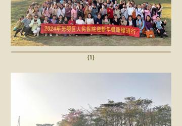 畅享绿道活力，共绘健康画卷-------工会开展迎新年健康绿道行活动