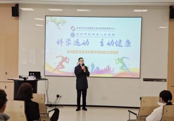 深圳市首届全科医生生活方式医学运动处方培训班在光明区人民医院圆满完成