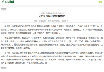 光明新闻：光明区人民医院举行急救公益培训  让更多市民会急救敢急救