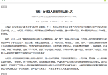 光明新闻：喜报！光明区人民医院获全国大奖 该院介入超声科在全国囊肿穿刺治疗病例大赛中荣获一等奖