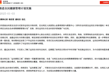 宝安湾：光明区推进全民健康管理计划实施