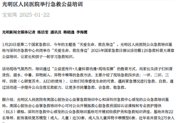 宝安湾：光明区人民医院举行急救公益培训