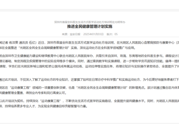 光明新闻：深圳市首届全科医生生活方式医学运动处方培训班在光明举办 推进全民健康管理计划实施