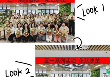 繁花夏日·花漾时光——庆五一系列活动