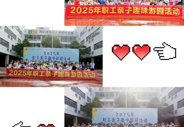 趣动一夏 趣享时光 ---- 2025年职工亲子趣味游园活
