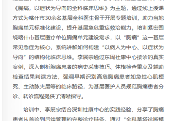 宝安日报：深喀“空中课堂”正式开课 光明专家赋能喀什胸痛单元建设