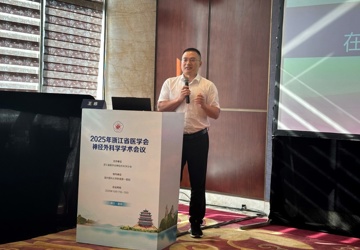 我院王栋博士受邀出席浙江省神经外科学术会议