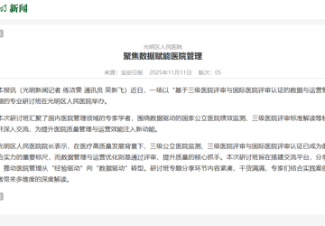光明新闻：光明区人民医院  聚焦数据赋能医院管理