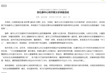 光明新闻：光明区启动基本公卫服务十五年宣传周  各社康中心将开展义诊讲座活动
