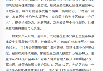 宝安日报：光明区启动基本公卫服务十五年宣传周  各社康中心将开展义诊讲座活动