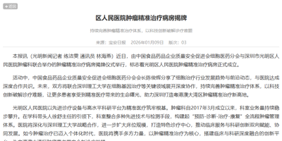 光明新闻：区人民医院肿瘤精准治疗病房揭牌 持续完善肿瘤精准治疗体系，以科技创新破解诊疗难题