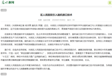 光明新闻：区人民医院引入脑机接口技术