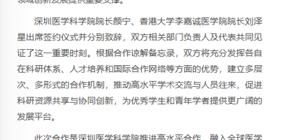 光明新闻：深圳医学科学院与香港大学李嘉诚医学院签约合作  共享科研资源 加强学术交流