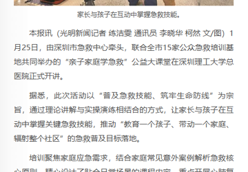 光明新闻：“亲子家庭学急救”公益大课堂开讲  聚焦家庭需求 普及急救技能
